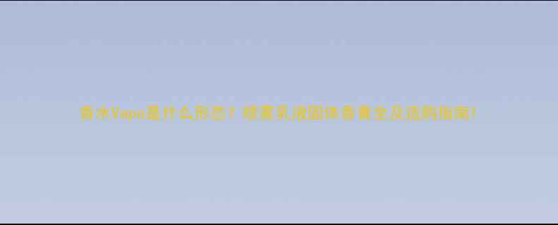 图片 香水Vapo是什么形态？喷雾乳液固体香膏全及选购指南1