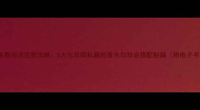 图片 香水by朝璨免费阅读完整攻略：5大化妆师私藏的香水与妆容搭配秘籍（附电子书下载通道）1