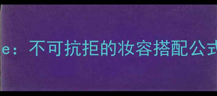 图片 香水veryirresistible：不可抗拒的妆容搭配公式，让你成为人群焦点