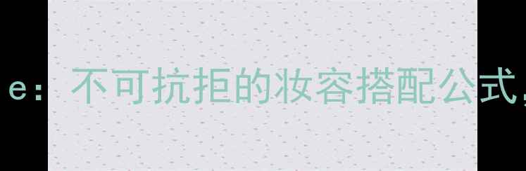 图片 香水veryirresistible：不可抗拒的妆容搭配公式，让你成为人群焦点2
