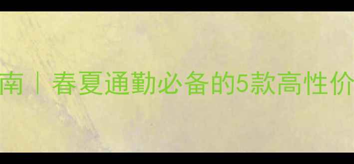 图片 香水与妆容搭配指南｜春夏通勤必备的5款高性价比香水+妆容公式1