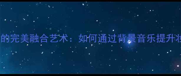 图片 香水与妆容的完美融合艺术：如何通过背景音乐提升妆容质感？1