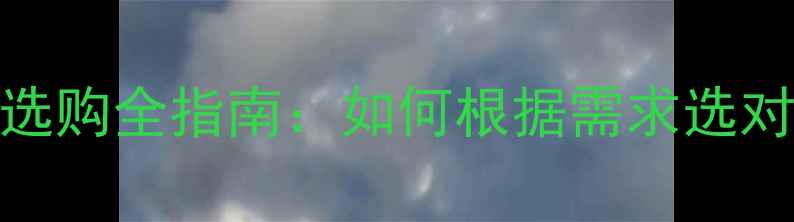 图片 香水与香氛选购全指南：如何根据需求选对香氛产品？