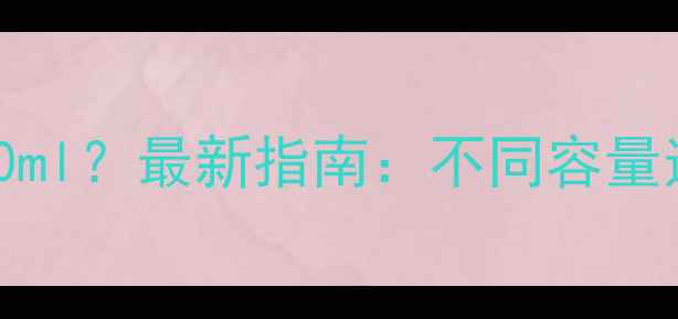 图片 香水买100ml还是50ml？最新指南：不同容量适用场景与性价比2