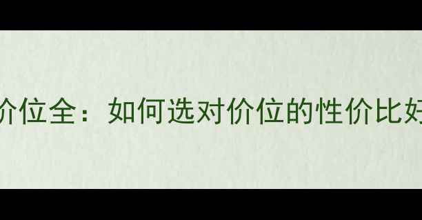 图片 香水价位全：如何选对价位的性价比好香？