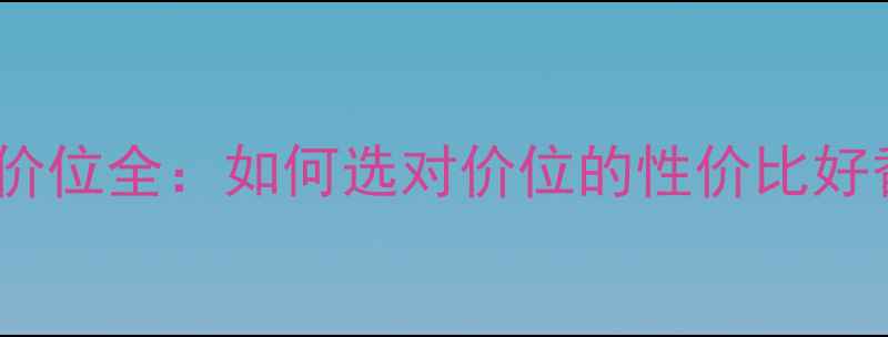 图片 香水价位全：如何选对价位的性价比好香？1