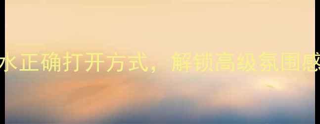 图片 香水使用技巧午夜绅士男士香水正确打开方式，解锁高级氛围感！喷洒全攻略+场景搭配指南1