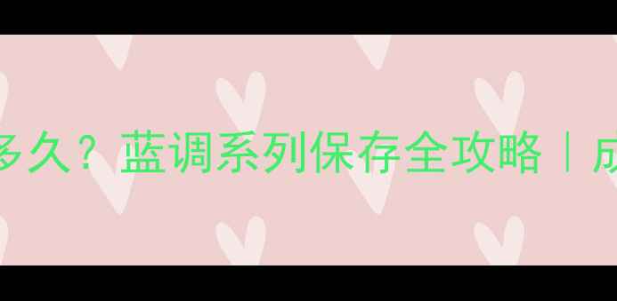 图片 香水保质期一般是多久？蓝调系列保存全攻略｜成分党必看避坑指南