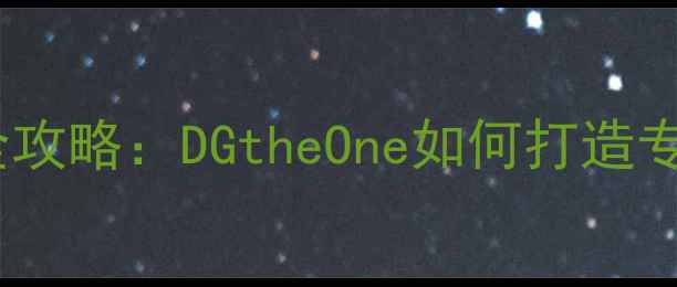 图片 香水吧化妆护肤全攻略：DGtheOne如何打造专属香氛妆容体系2