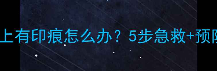 图片 香水喷在裙子上有印痕怎么办？5步急救+预防技巧全攻略1