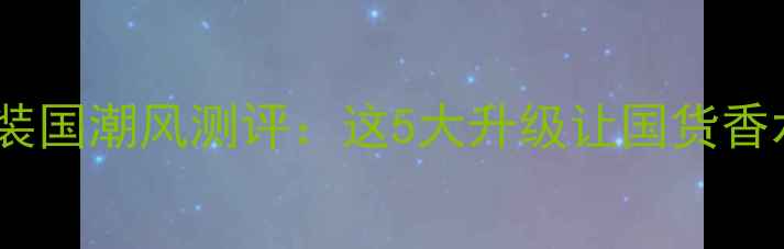 图片 香水实验室新包装国潮风测评：这5大升级让国货香水卷出新高度！1