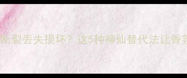 图片 香水小样喷头断裂丢失损坏？这5种神仙替代法让香氛永不浪费！1