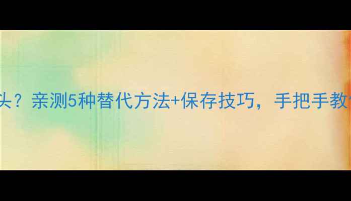 图片 香水小样没喷头？亲测5种替代方法+保存技巧，手把手教你零成本使用1