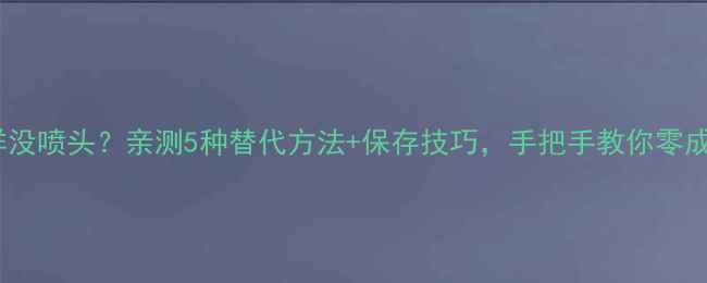 图片 香水小样没喷头？亲测5种替代方法+保存技巧，手把手教你零成本使用2