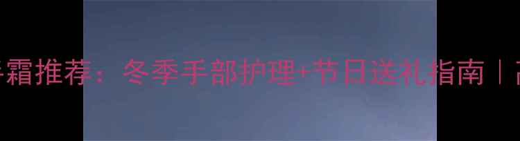 图片 香水彩色盒子护手霜推荐：冬季手部护理+节日送礼指南｜高颜值礼盒装测评
