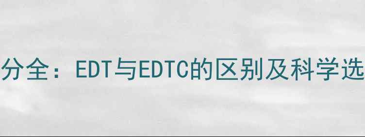 图片 香水成分全：EDT与EDTC的区别及科学选购指南