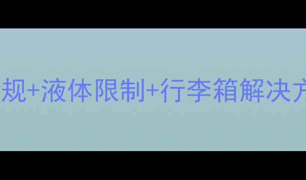 图片 香水托运全攻略：安检新规+液体限制+行李箱解决方案，轻松带香不翻车！1