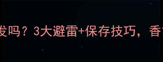 图片 香水放久了会挥发吗？3大避雷+保存技巧，香氛爱好者必看！1