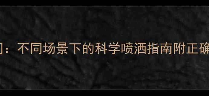 图片 香水最佳使用时间：不同场景下的科学喷洒指南附正确用法与避坑技巧1