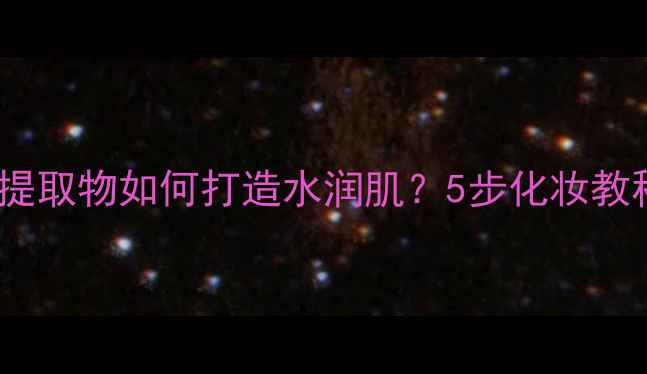 图片 香水柠檬提取物如何打造水润肌？5步化妆教程大公开2