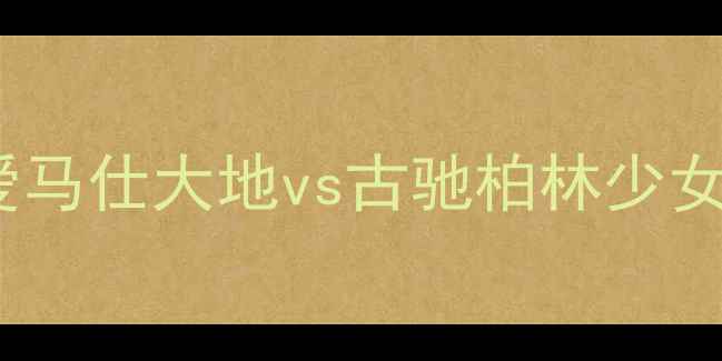 图片 香水混搭指南｜爱马仕大地vs古驰柏林少女的年度必入公式1