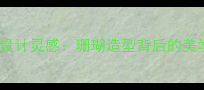 图片 香水盖子设计灵感：珊瑚造型背后的美学与功能1