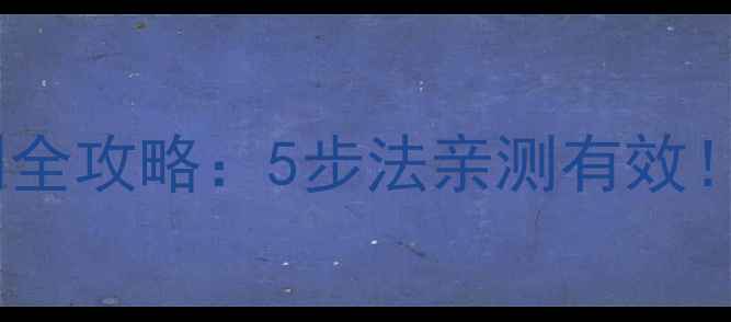 图片 香水真假鉴别全攻略：5步法亲测有效！附避坑指南1