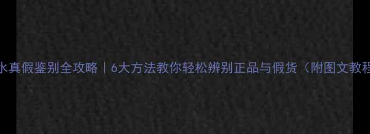 图片 香水真假鉴别全攻略｜6大方法教你轻松辨别正品与假货（附图文教程）