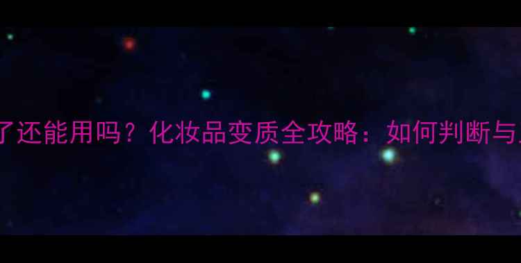 图片 香水过期了还能用吗？化妆品变质全攻略：如何判断与正确处理1