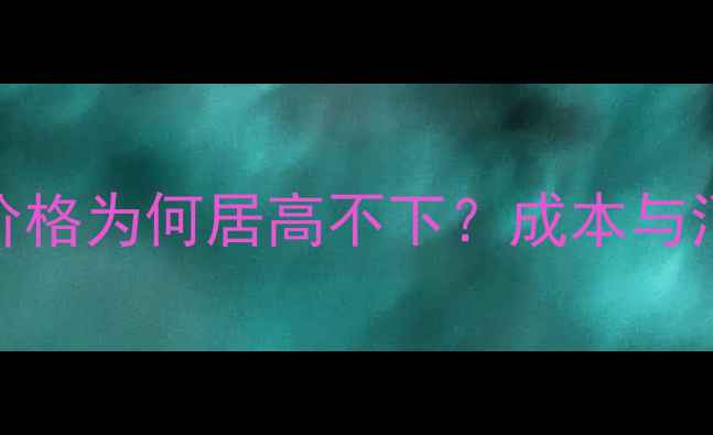 图片 香水香皂价格为何居高不下？成本与消费误区全