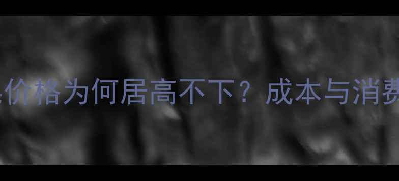 图片 香水香皂价格为何居高不下？成本与消费误区全1