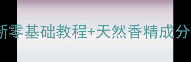 图片 香水香精调配技巧：最新零基础教程+天然香精成分表（附安全配比指南）1