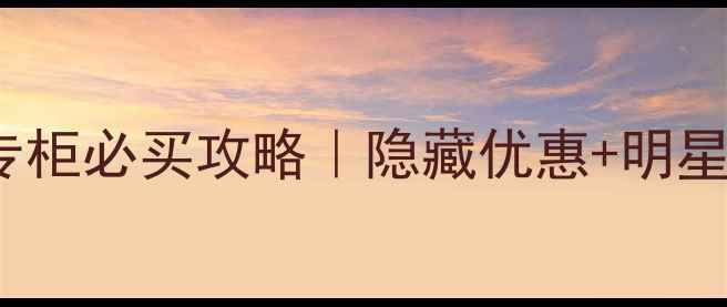 图片 香港Burberry香水专柜必买攻略｜隐藏优惠+明星款测评+试香技巧🌟