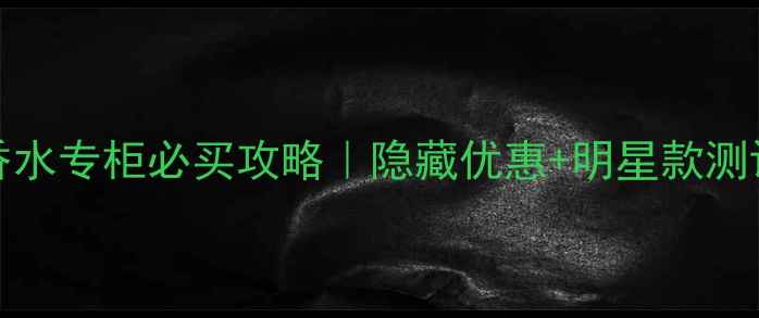 图片 香港Burberry香水专柜必买攻略｜隐藏优惠+明星款测评+试香技巧🌟2