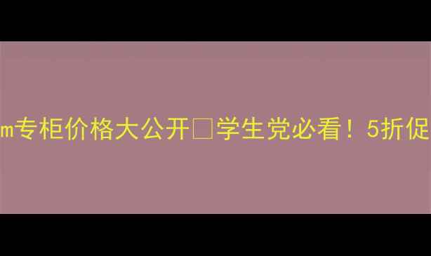 图片 香港DProgram专柜价格大公开💄学生党必看！5折促销+正品攻略
