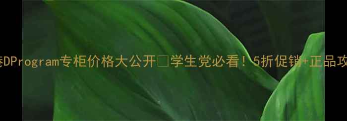 图片 香港DProgram专柜价格大公开💄学生党必看！5折促销+正品攻略1