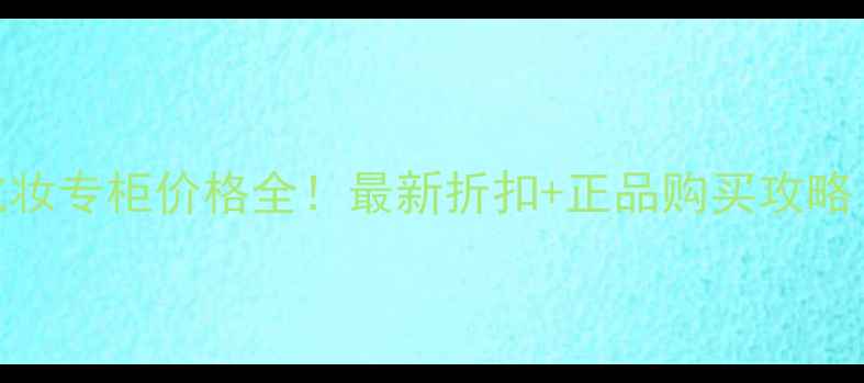 图片 香港DProgram化妆专柜价格全！最新折扣+正品购买攻略（附防伪指南）