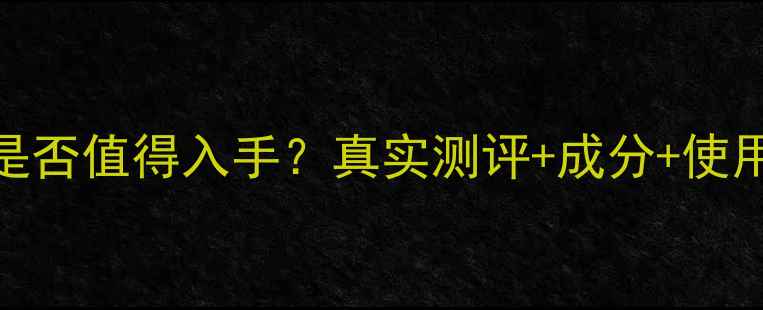 图片 香港DRC面膜是否值得入手？真实测评+成分+使用体验全公开1