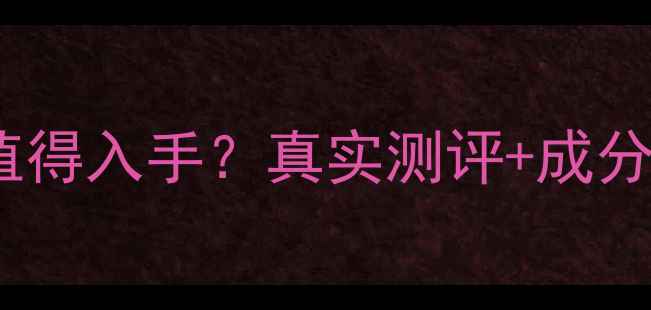 图片 香港DRC面膜是否值得入手？真实测评+成分+使用体验全公开2