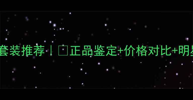图片 香港Dior香水套装推荐｜💄正品鉴定+价格对比+明星单品攻略✨1