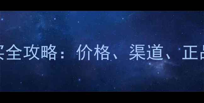 图片 香港Dior香水购买全攻略：价格、渠道、正品鉴别与省钱技巧