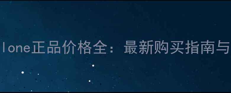 图片 香港Jomalone正品价格全：最新购买指南与品牌价值