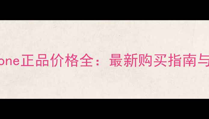 图片 香港Jomalone正品价格全：最新购买指南与品牌价值1