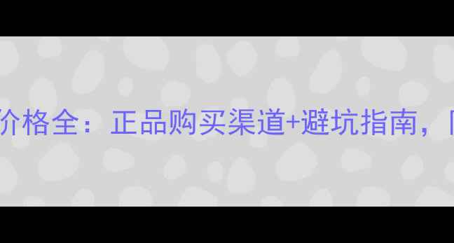 图片 香港NARS口红价格全：正品购买渠道+避坑指南，附赠省钱攻略2