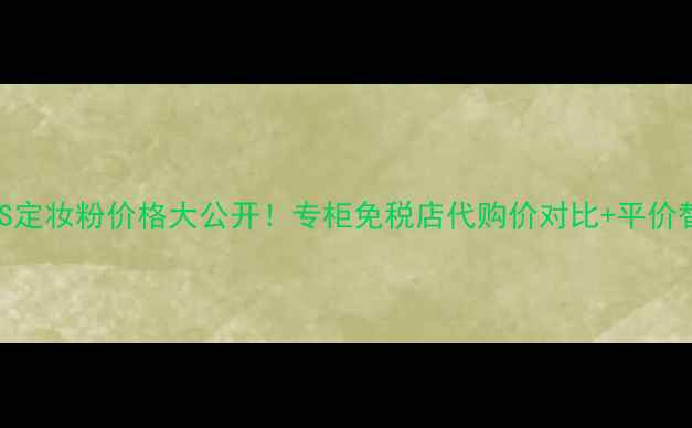 图片 香港NARS定妆粉价格大公开！专柜免税店代购价对比+平价替代测评