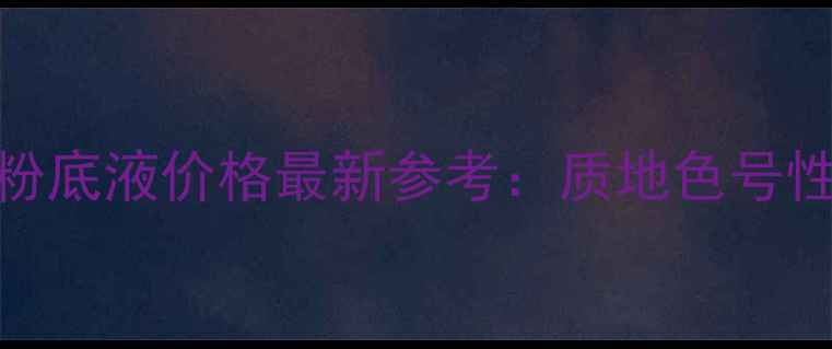 图片 香港RMK粉底液价格最新参考：质地色号性价比全1