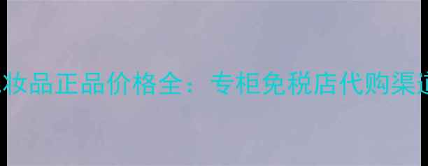 图片 香港ROGEVIVIER化妆品正品价格全：专柜免税店代购渠道对比与避坑指南1