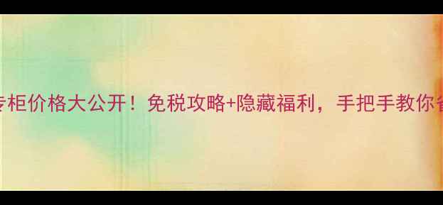 图片 香港SKII专柜价格大公开！免税攻略+隐藏福利，手把手教你省下千元💰