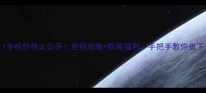 图片 香港SKII专柜价格大公开！免税攻略+隐藏福利，手把手教你省下千元💰1