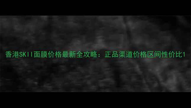 图片 香港SKII面膜价格最新全攻略：正品渠道价格区间性价比1